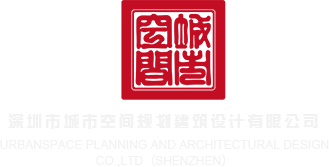 淘宝深圳市城市空间规划建筑设计有限公司
